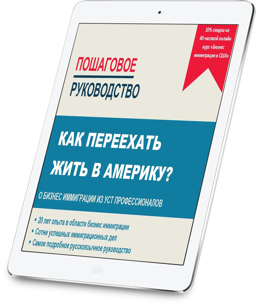ebook How to move to America 2021 INVMAG Russian