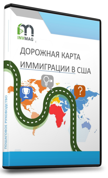 INVMAG дорожная карта иммиграции в США
